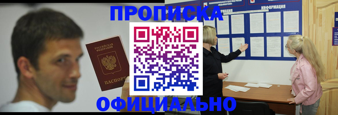 прописка в квартире в Курганинске