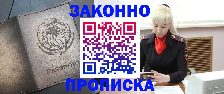 прописка в Курганинске